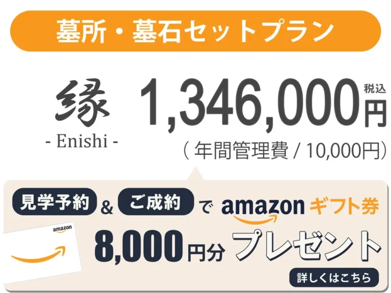 墓石・墓所セットプラン
