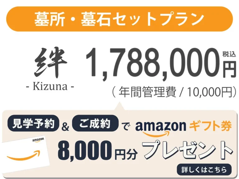 墓石・墓所セット絆プラン