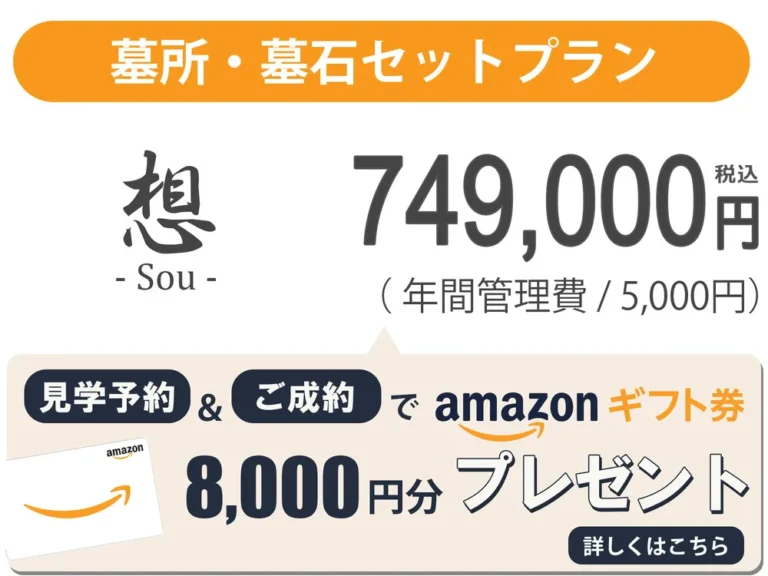 墓石・墓所セット縁プラン