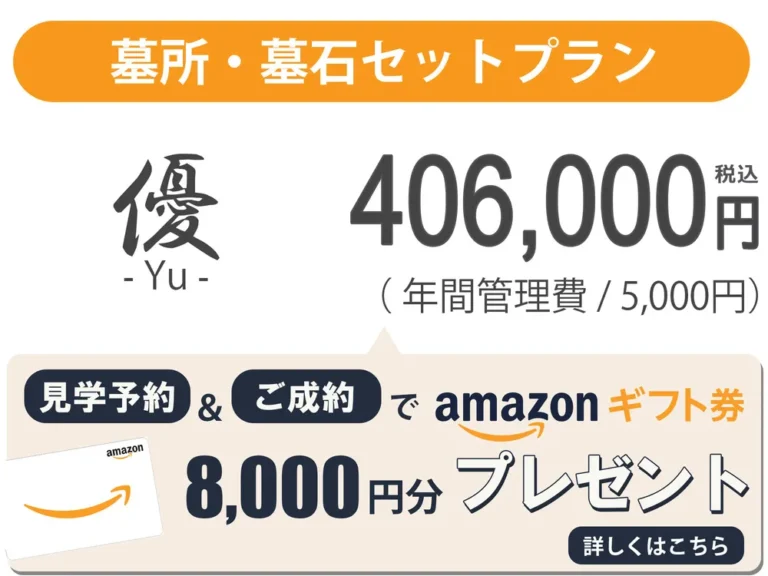 石・墓所セット優プラン