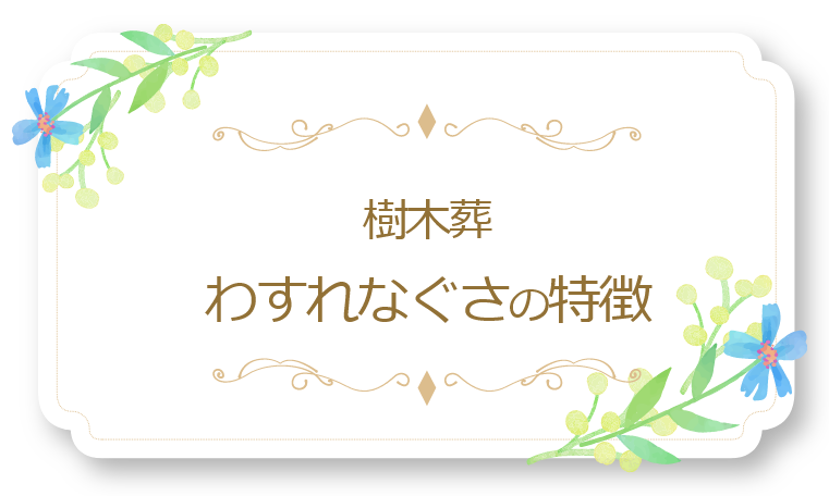樹木葬「やすらぎ祈りのその」の特徴