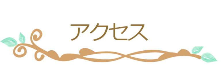 アクセス