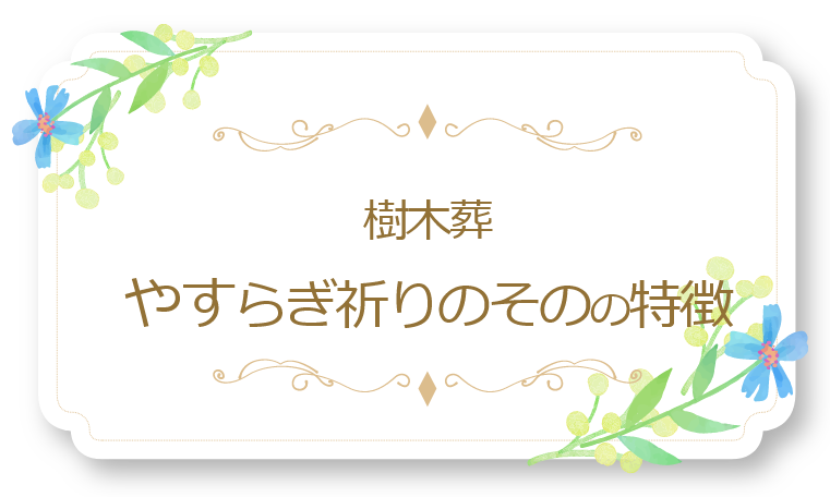 樹木葬「【公式】やすらぎ祈りのその」の特徴