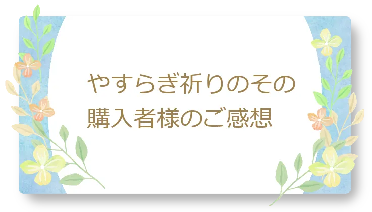 やすらぎ祈りのそのを購入したお客様のご感想