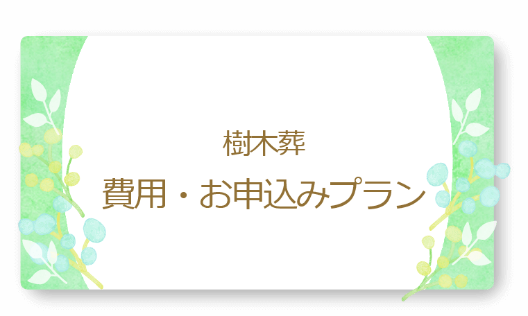 樹木葬の費用・お申込みプラン