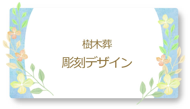 樹木葬　彫刻デザイン