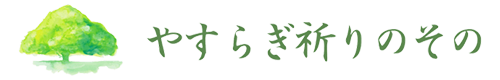 【公式】やすらぎ祈りのその