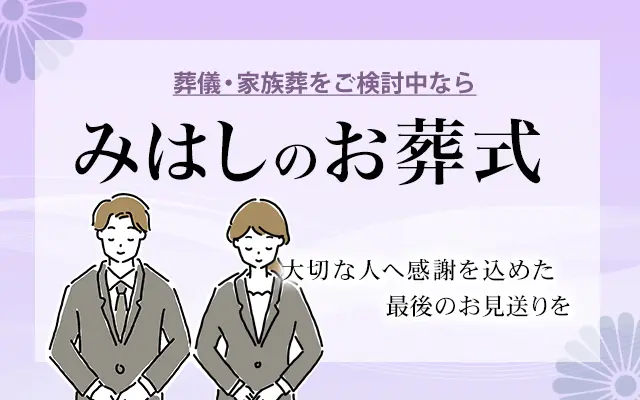 みはしのお葬式